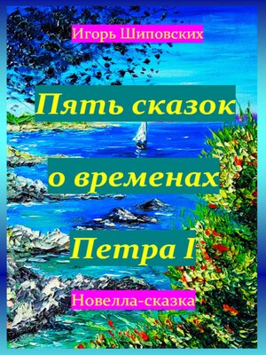 cover image of Пять сказок о временах Петра I